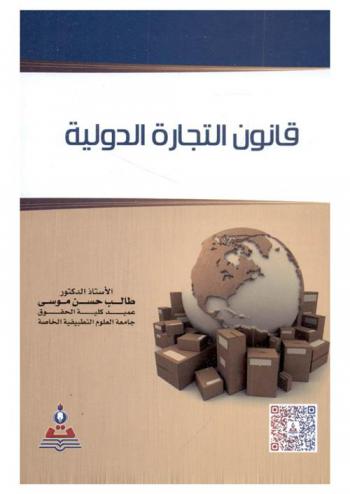  قانون التجارة الدولية
