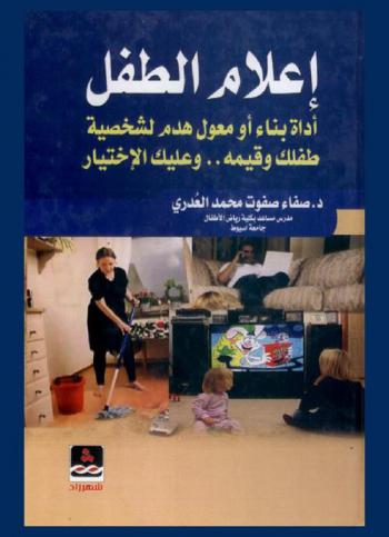  إعلام الطفل : أداة بناء أو معول هدم لشخصية طفلك وقيمه .. وعليك الاختيار
