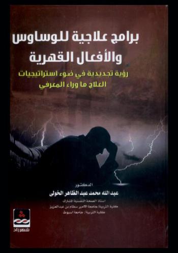  برامج علاجية للوساوس والأفعال القهرية : (رؤية تجديدية في ضوء استراتيجيات العلاج ما وراء المعرفي)