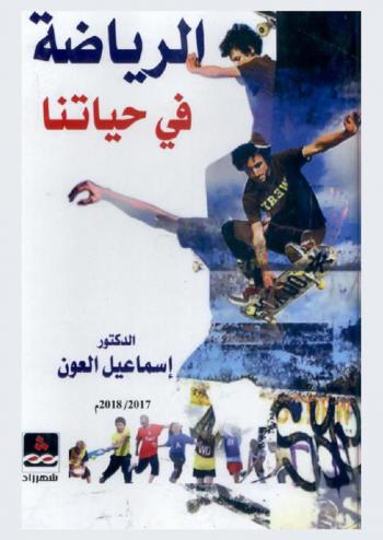  الرياضة في حياتنا