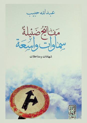  مفاتيح ضئيلة سماوات واسعة : شهادات ومداخلات