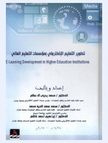  تطوير التعليم الإلكتروني بمؤسسات التعليم العالي = E-learning development in Higher Education Institutions