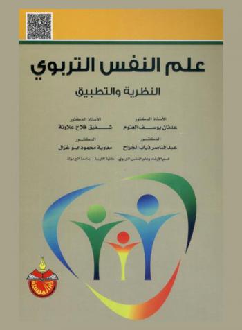 علم النفس التربوي : النظرية والتطبيق