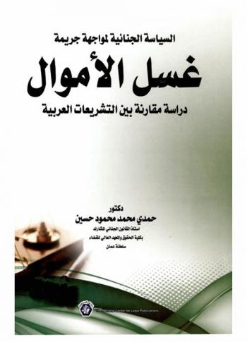  السياسة الجنائية لمواجهة جريمة غسل الأموال : دراسة مقارنة بين التشريعات العربية