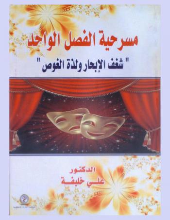 مسرحية الفصل الواحد : شغف الإبحار ولذة الغوص