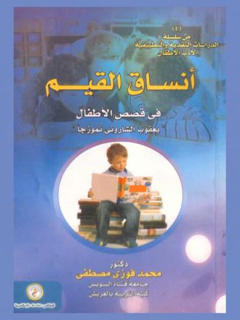  أنساق القيم في قصص الأطفال : \يعقوب الشاروني نموذجا\