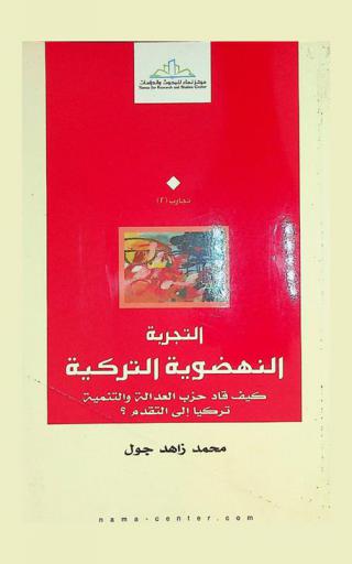  التجربة النهضوية التركية : كيف قاد حزب العدالة والتنمية تركيا إلى التقدم ؟