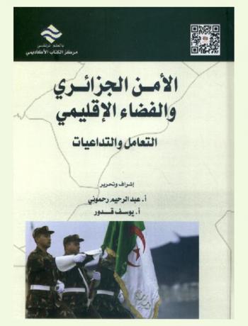  الأمن الجزائري والفضاء الإقليمي : التعامل والتداعيات