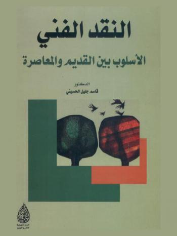  النقد الفني : الأسلوب بين القديم والمعاصرة