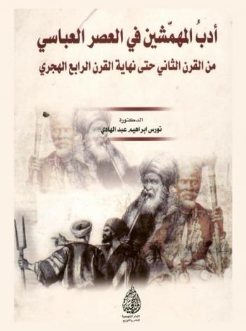  أدب المهمشين في العصر العباسي من القرن الثاني حتى نهاية القرن الرابع الهجري : دراسة في ضوء النقد الثقافي
