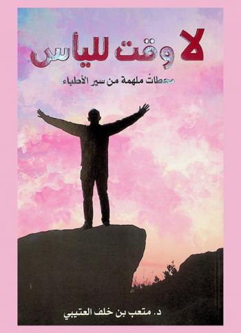  لا وقت لليأس : محطات ملهمة من سير الأطباء
