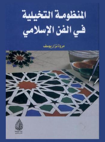  المنظومة التخيلية في الفن الإسلامي