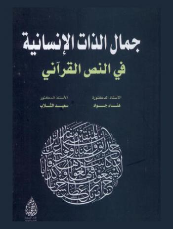  جمال الذات الإنسانية في النص القرآني