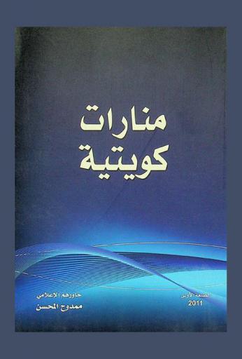  منارات كويتية