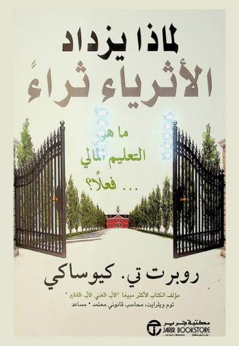  لماذا يزداد الأثرياء ثراء : ما هو التعليم المالي فعلا ؟