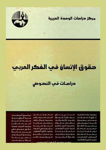 حقوق الإنسان في الفكر العربي : دراسات في النصوص = Human rights in arab thought : textual analysis