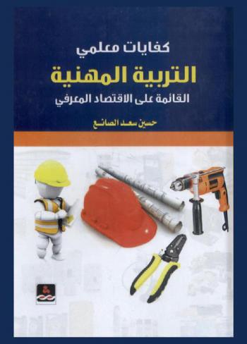  كفايات معلمي التربية المهنية القائمة على الاقتصاد المعرفي