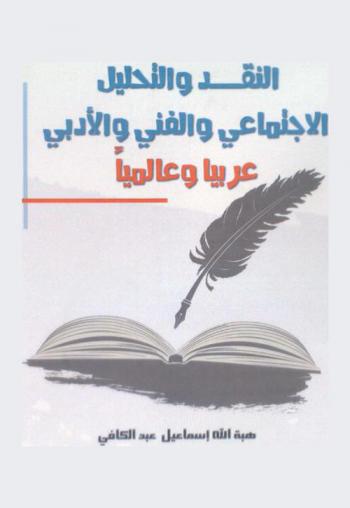  النقد الأدبي والفني والاجتماعي : عربيا وعالميا
