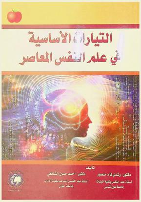 التيارات الأساسية في علم النفس المعاصر