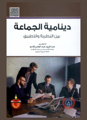  دينامية الجماعة بين النظرية والتطبيق