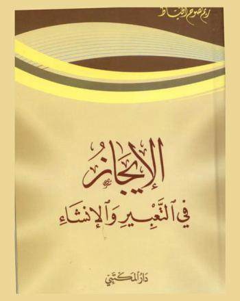 الإيجاز في التعبير والإنشاء