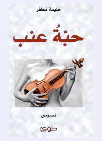 حبة عنب : نصوص