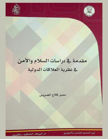 مقدمة في دراسات السلام والأمن في نظرية العلاقات الدولية