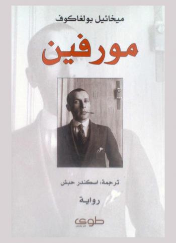 مورفين : رواية