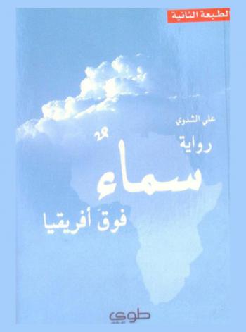 سماء فوق إفريقيا = Sky over Africa : رواية