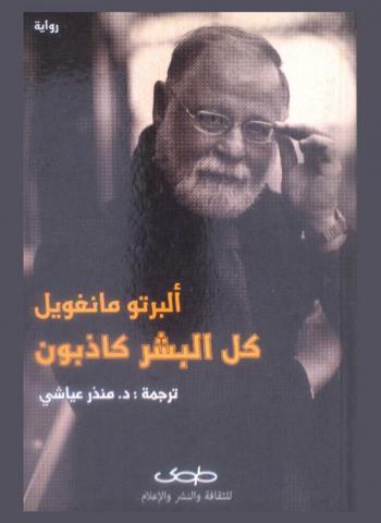 كل البشر كاذبون