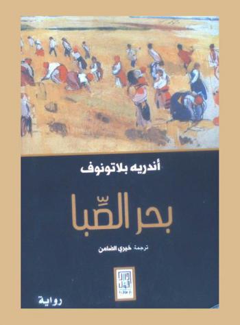 بحر الصبا : رواية