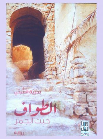  الطواف حيث الجمر :‎ رواية /