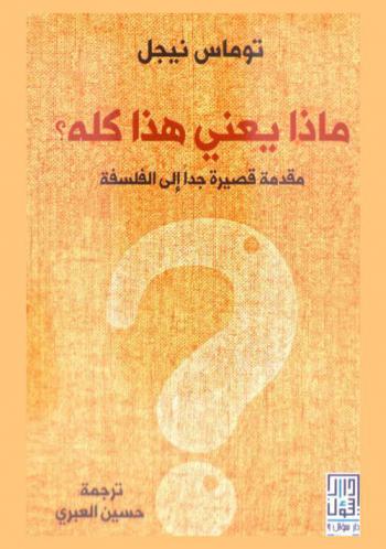  ماذا يعني هذا كله ؟ : مقدمة قصيرة جدا إلى الفلسفة