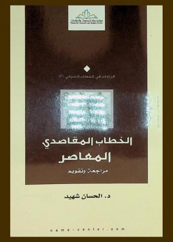  الخطاب المقاصدي المعاصر : مراجعة وتقويم