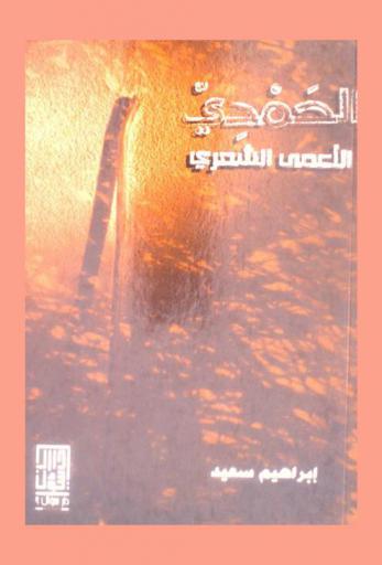 الحمدي : الأعمى الشعري