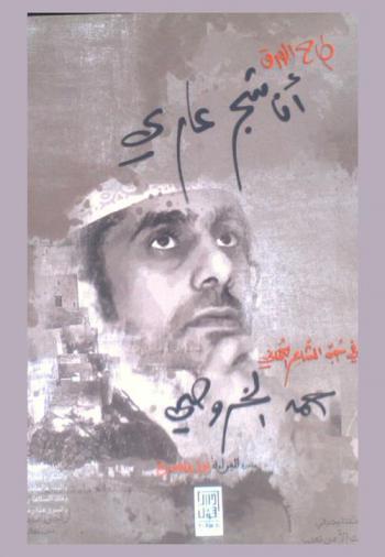 طاح الورق : أنا شجر عاري في حب الشاعر حمد الخروصي : مبادرة القراءة نور وبصيرة