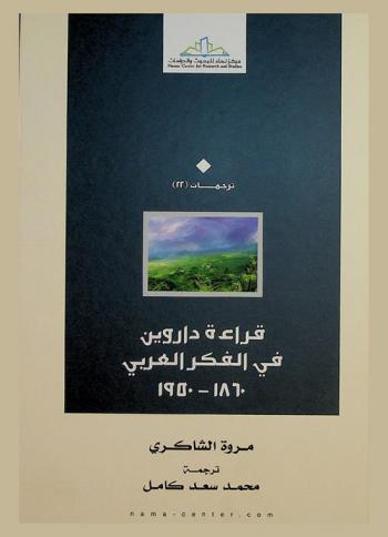  قراءة داروين في الفكر العربي 1860-1950