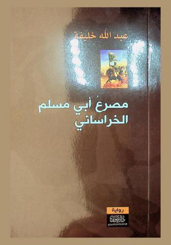  مصرع أبي مسلم الخراساني : رواية