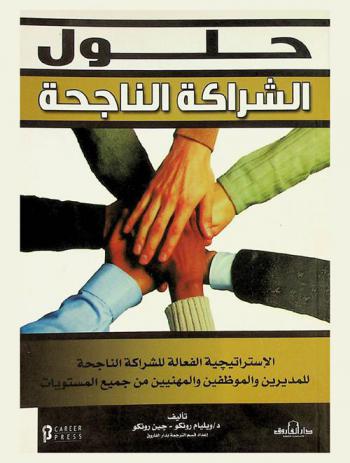  حلول الشراكة الناجحة : الاستراتيجية الفعالة للشراكة الناجحة للمديرين والموظفين والمهنيين من جميع المستويات
