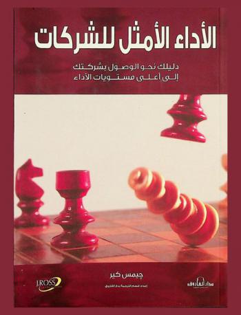  الأداء الأمثل للشركات