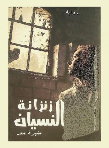 زنزانة النسيان : رواية