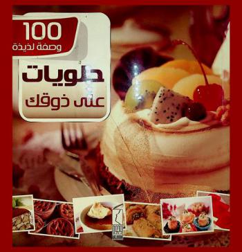  حلويات على ذوقك : 100 وصفة لذيذة