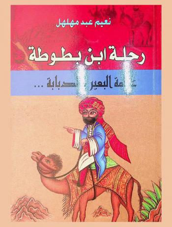  رحلة ابن بطوطة : عولمة البعير والدبابة