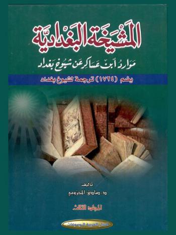 المشيخة البغدادية : موارد ابن عساكر عن شيوخ بغداد : يضم (1724) ترجمة لشيوخ بغداد