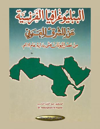  الببليوغرافيا الفرنسية عن المشرق العربي من عصر اليونان حتى بداية عام 2012 م