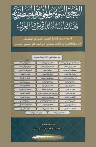  الشجرة النبوية والجوهرة المصطفوية وأنساب وأسماء قبائل قريش والعرب