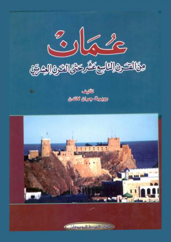  عمان من القرن التاسع عشر حتى القرن العشرين