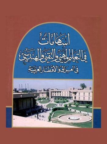  إسهامات في التعليم المهني والتقني والهندسي في العراق والأقطار العربية 1387-1414 هـ / 1967-1993 م = Contributions to vocational, technical and engineering education in Iraq and the Arab countries 1387-1414 A. H / 1967-1993 A. D