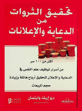  تحقيق الثروات من الدعاية والإعلانات : أكثر من 100 سر من أسرار توظيف علم النفس في الدعاية والإعلان لتحقيق أرباح هائلة وزيادة حجم المبيعات