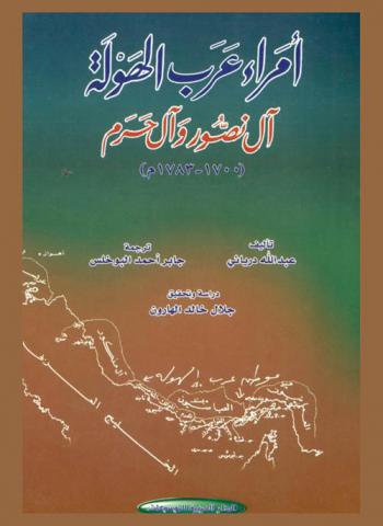 أمراء عرب الهولة : آل نصور وآل حرم (1700-1783 م) : كفتارها روايتي ازسر كذشت آل نصور و آل حرم